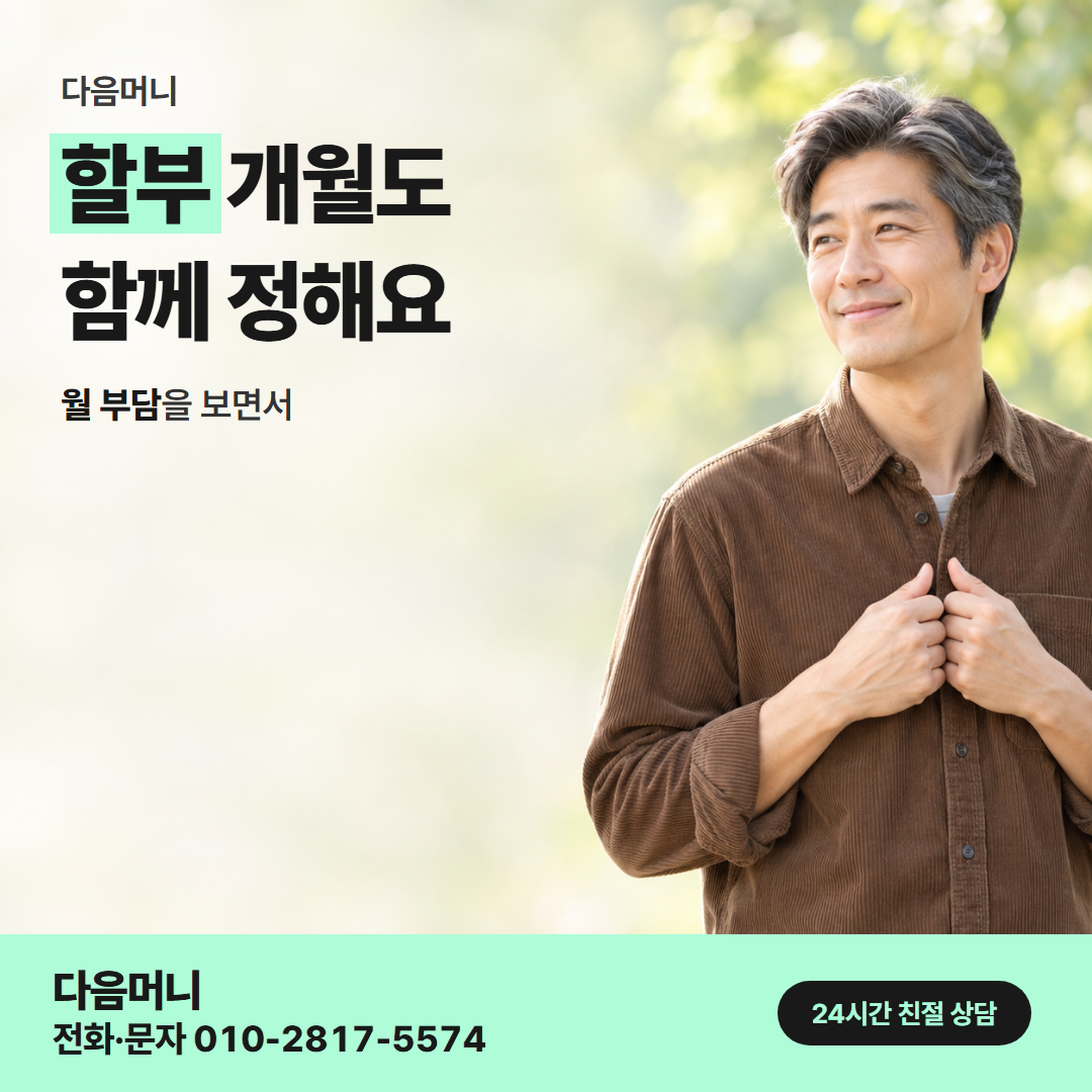 다음머니 광주카드깡 할부 조건 안내