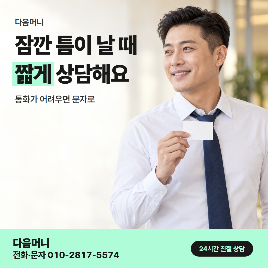 다음머니 광주카드깡 직장인 안내